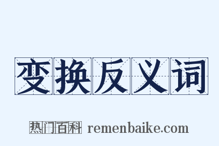 变换反义词是什么意思的图片